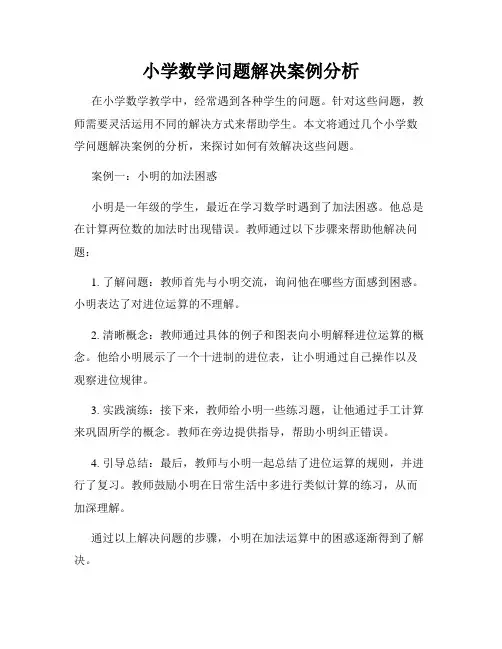 小学数学问题解决案例分析
