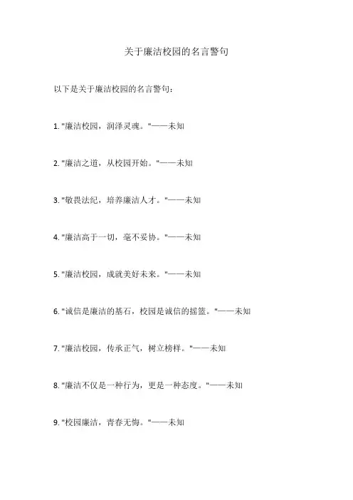 关于廉洁校园的名言警句