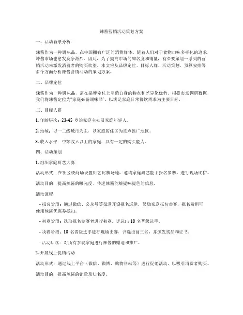 辣酱营销活动策划方案