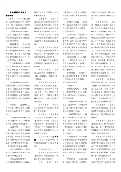 区域分析与区域规划