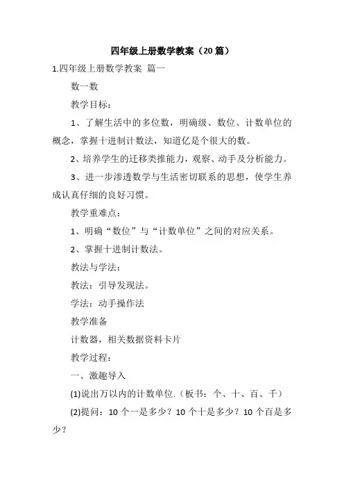 四年级上册数学教案(20篇)