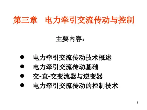 第3章-电力牵引交流传动与控制