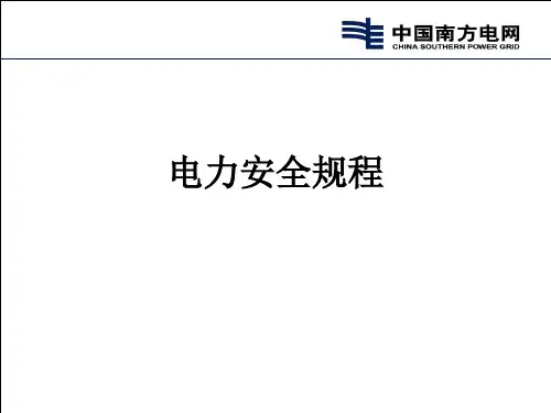 电力安全规程ppt课件
