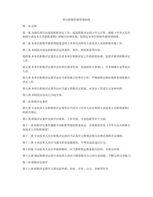 单位职称申报管理制度