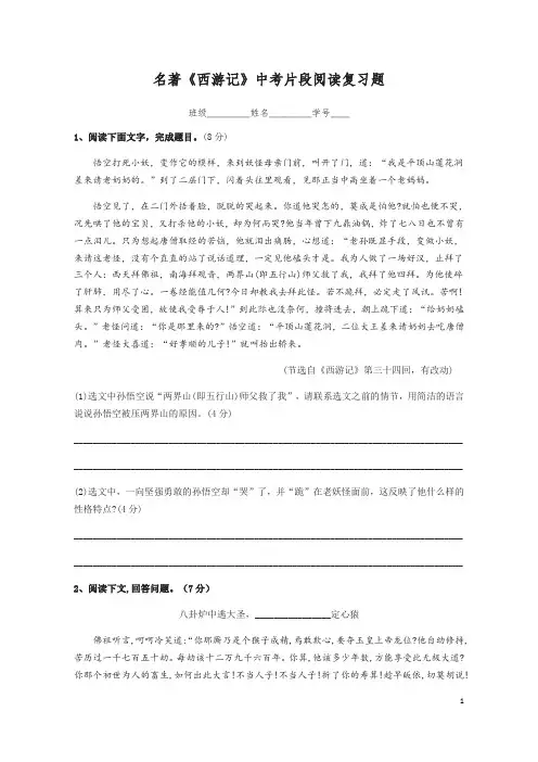 部编版七年级上册名著《西游记》中考片段阅读复习题(word含答案)