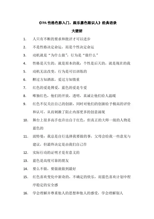 《FPA性格色彩入门,跟乐嘉色眼识人》经典语录