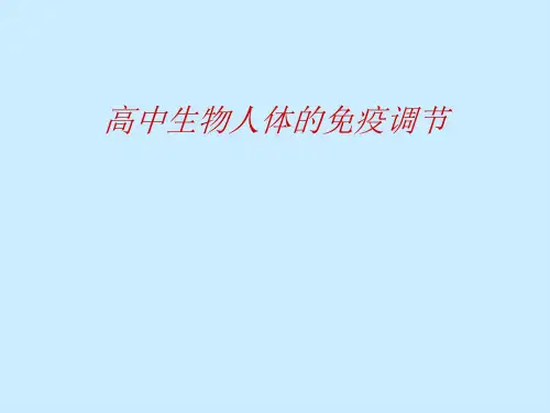 高中生物人体的免疫调节