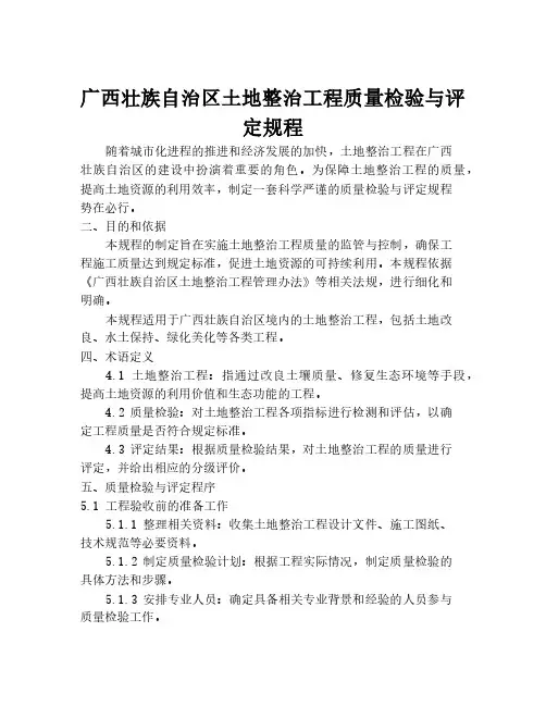 广西壮族自治区土地整治工程质量检验与评定规程