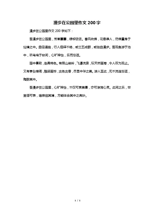 漫步在公园里作文200字