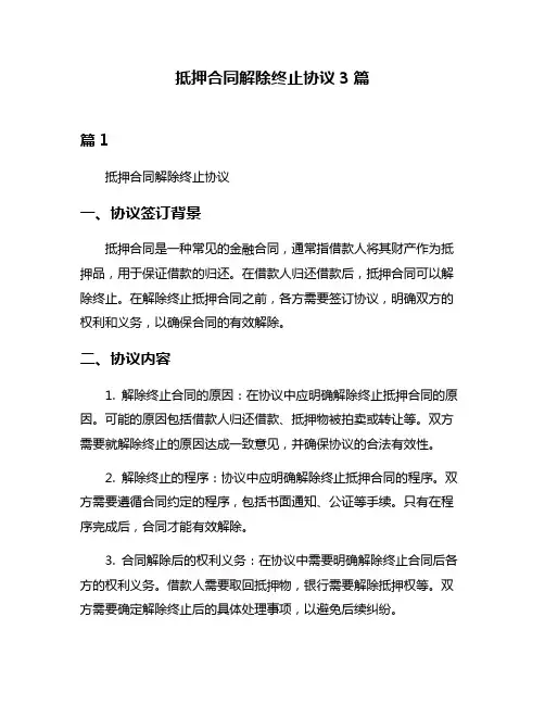 抵押合同解除终止协议3篇