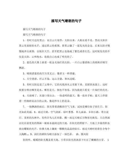 描写天气晴朗的句子