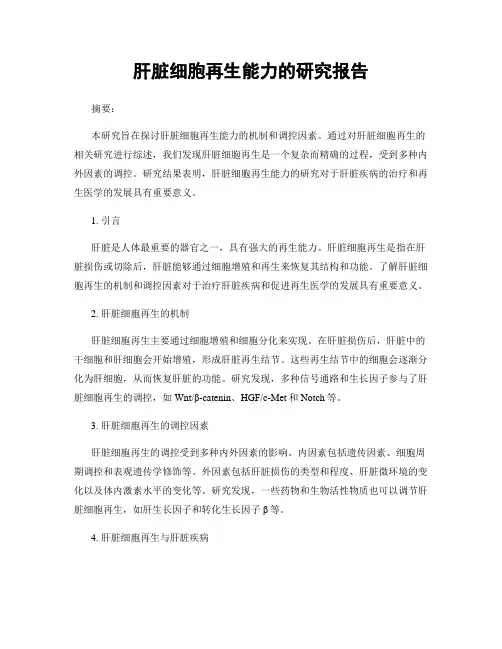 肝脏细胞再生能力的研究报告