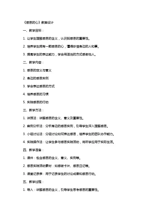 《感恩的心》教案设计