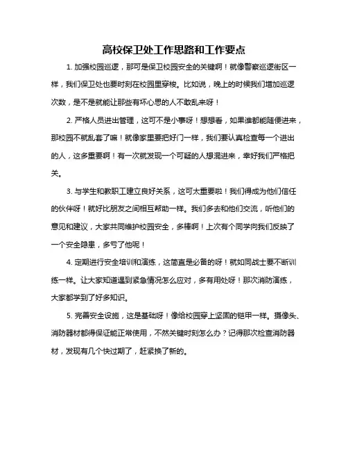 高校保卫处工作思路和工作要点