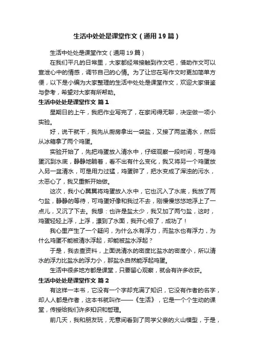 生活中处处是课堂作文（通用19篇）