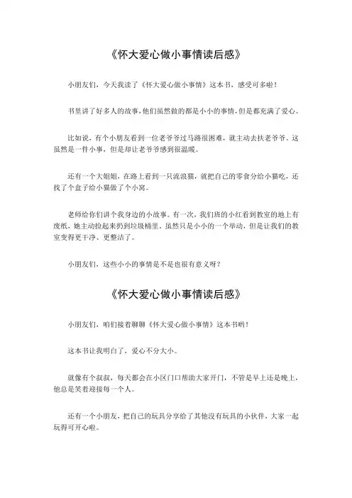 怀大爱心做小事情读后感