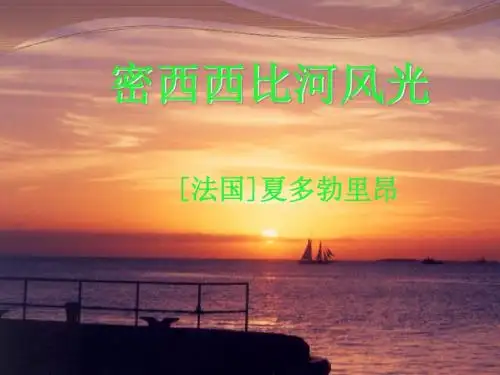 密西西比河风光PPT1 河大版