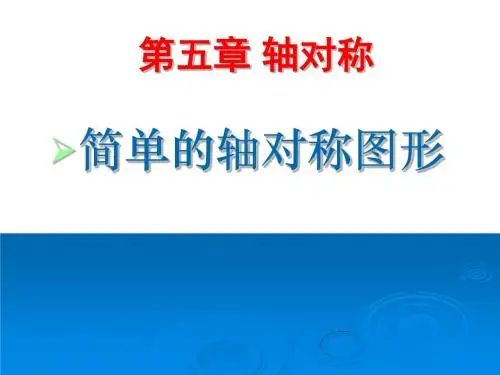 《简单的轴对称图形》轴对称PPT课件