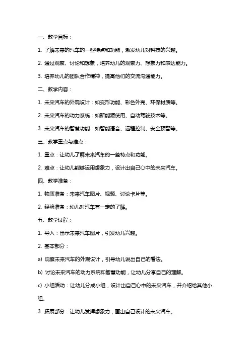 幼儿园中班语言《未来的汽车》教案与反思