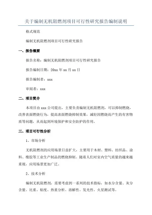 关于编制无机阻燃剂项目可行性研究报告编制说明