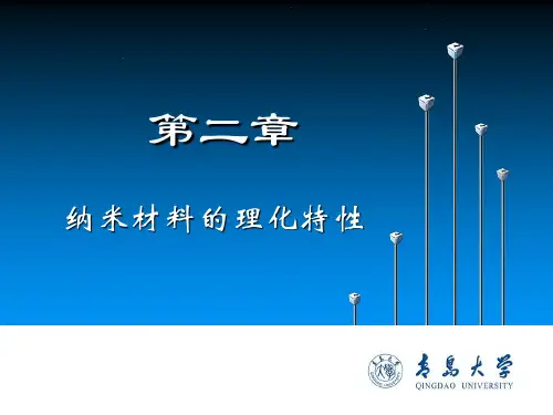 第二章纳米材料的理化特性