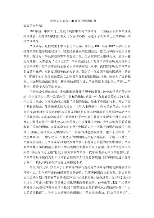 纪念辛亥革命100周年的思想汇报