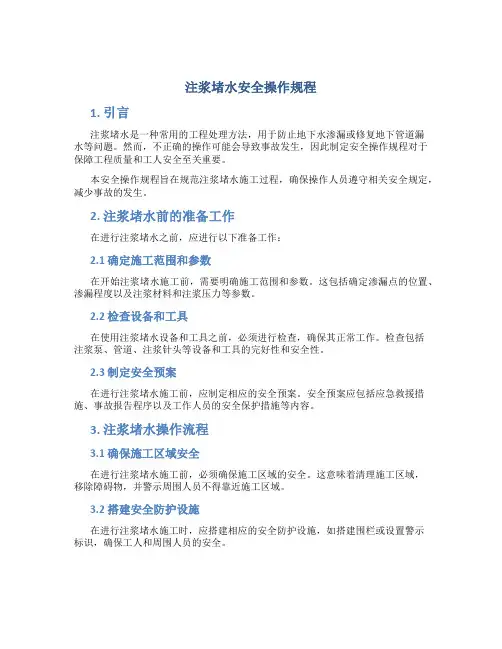 注浆堵水安全操作规程