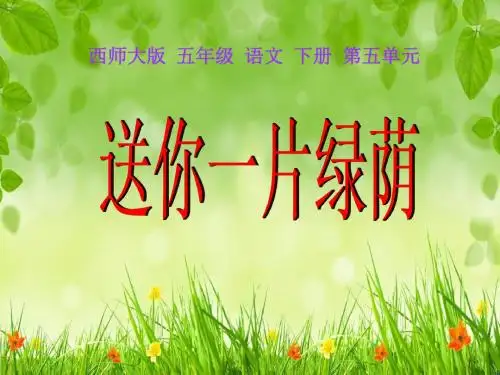 《送你一片绿荫》PPT精品教学课件