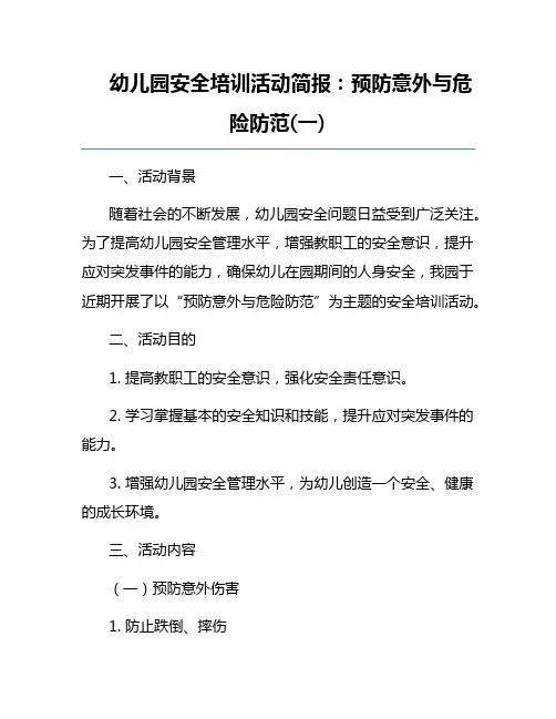 幼儿园安全培训活动简报：预防意外与危险防范(一) 