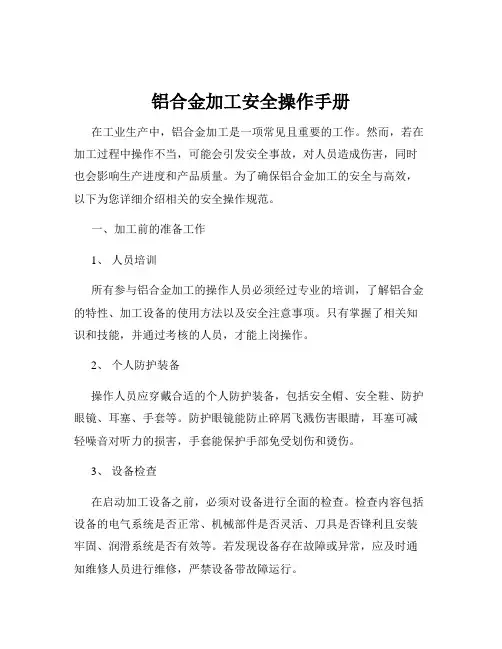 铝合金加工安全操作手册