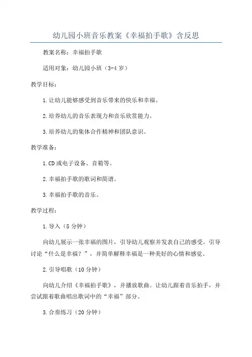 幼儿园小班音乐教案《幸福拍手歌》含反思
