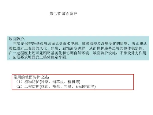 精品05路基路面工程路基防护及加固