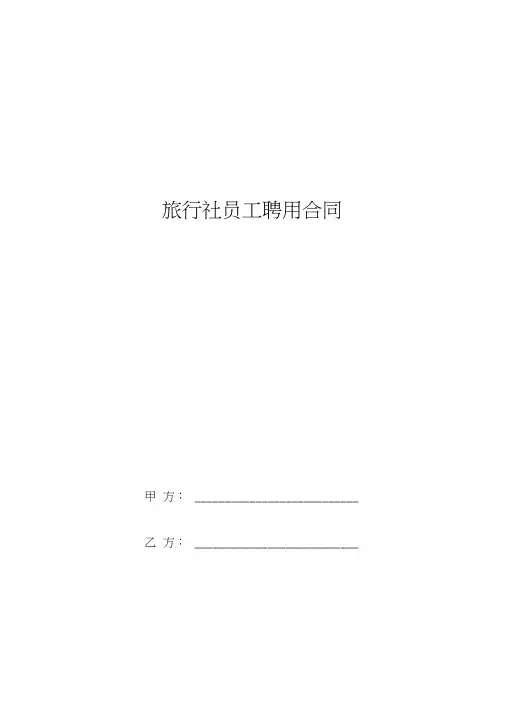 2019年旅行社员工聘用合同协议书