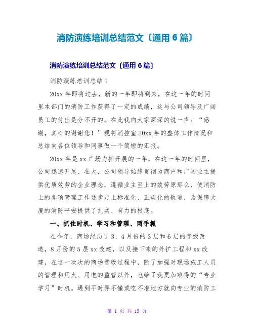 消防演练培训总结范文(通用6篇)