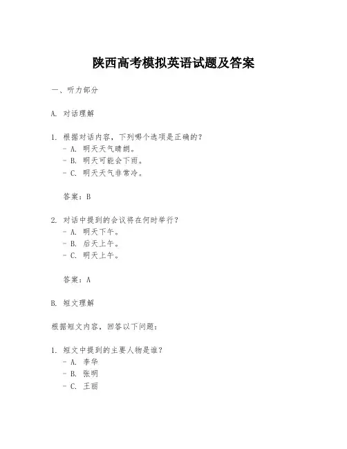 陕西高考模拟英语试题及答案