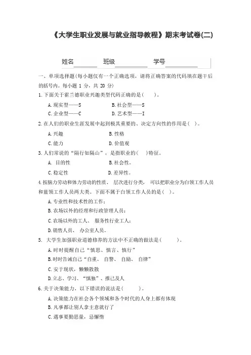 大学生职业发展与就业指导教程(第二版)试题答案试卷二