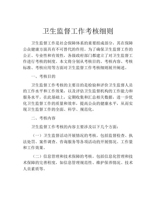 卫生监督工作考核细则