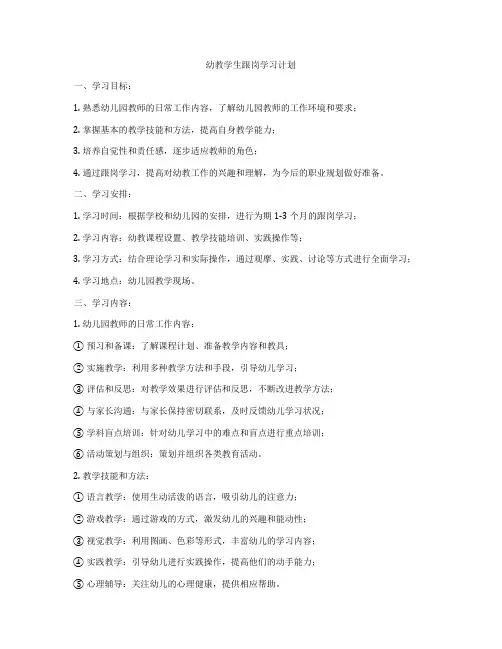 幼教学生跟岗学习计划
