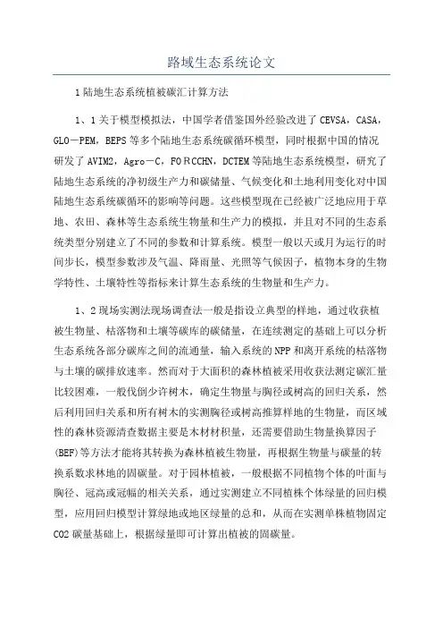 路域生态系统论文