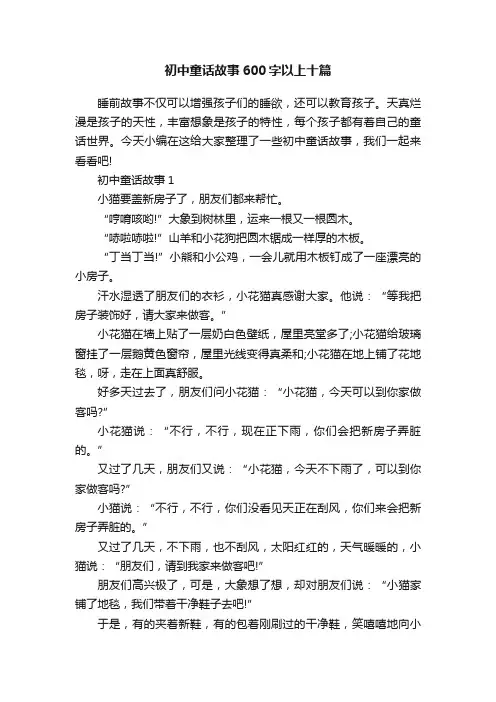 初中童话故事600字以上十篇