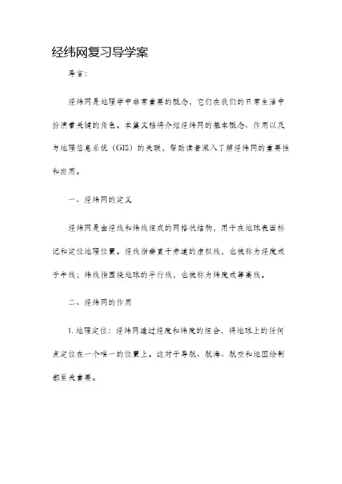 经纬网复习导学案