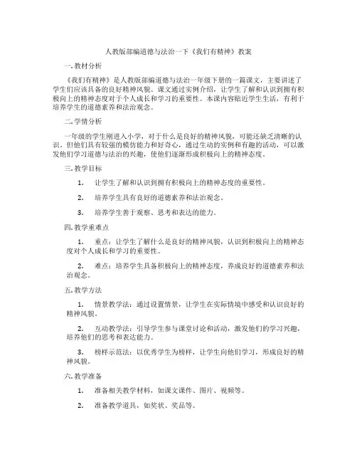 人教版部编道德与法治一下《我们有精神》教案