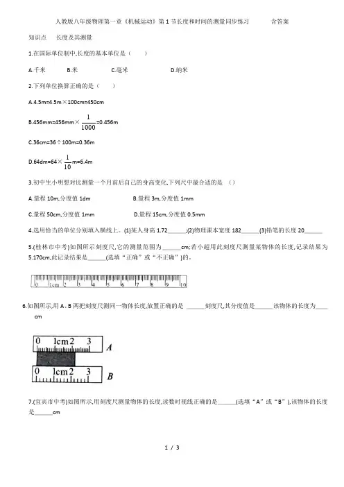 人教版八年级物理第一章机械运动第1节长度和时间的测量同步练习       含答案