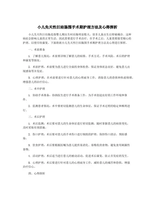 小儿先天性巨结肠围手术期护理方法及心得探析