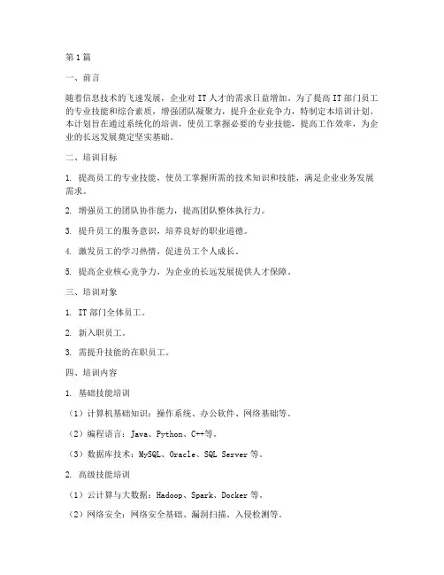 it部门员工培训计划(3篇)
