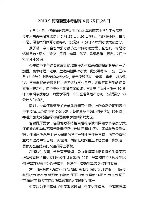 2013年河南鹤壁中考时间6月25日,26日