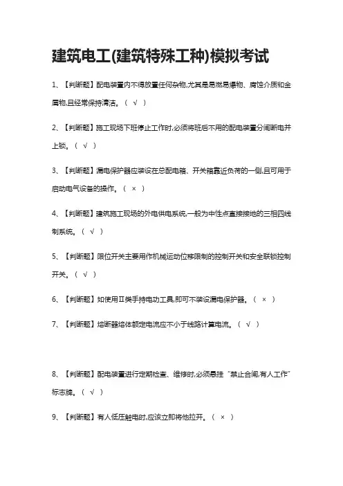 (全)建筑电工(建筑特殊工种)模拟考试题