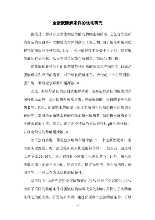 全蛋液酶解条件的优化研究