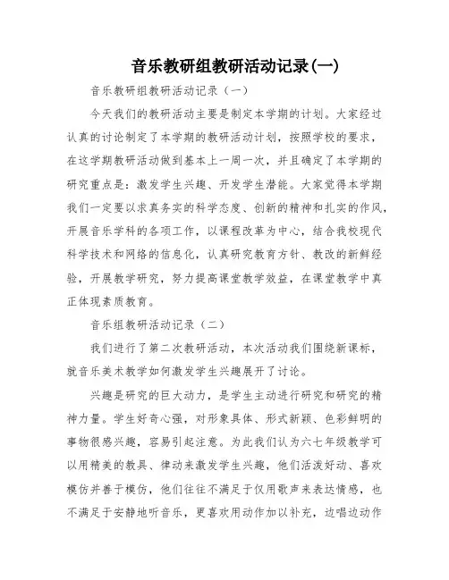 音乐教研组教研活动记录(一)