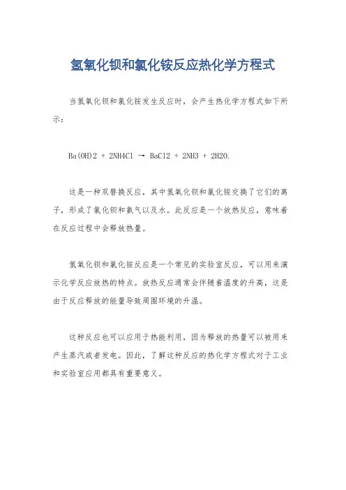 氢氧化钡和氯化铵反应热化学方程式